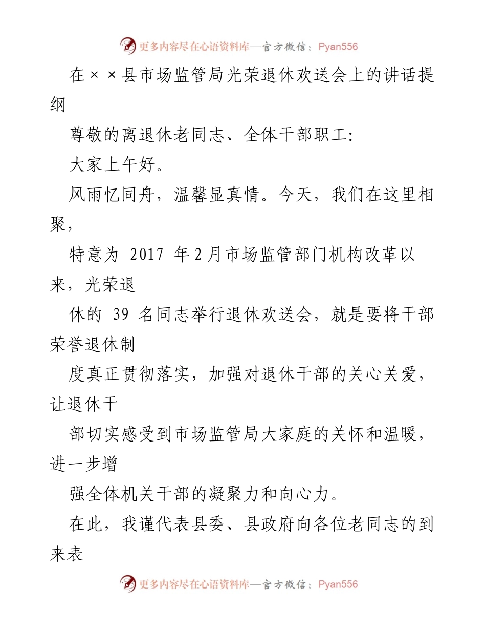 [发言] 退休欢送会 - 向光荣退休老同志致敬与祝福.docx_第1页