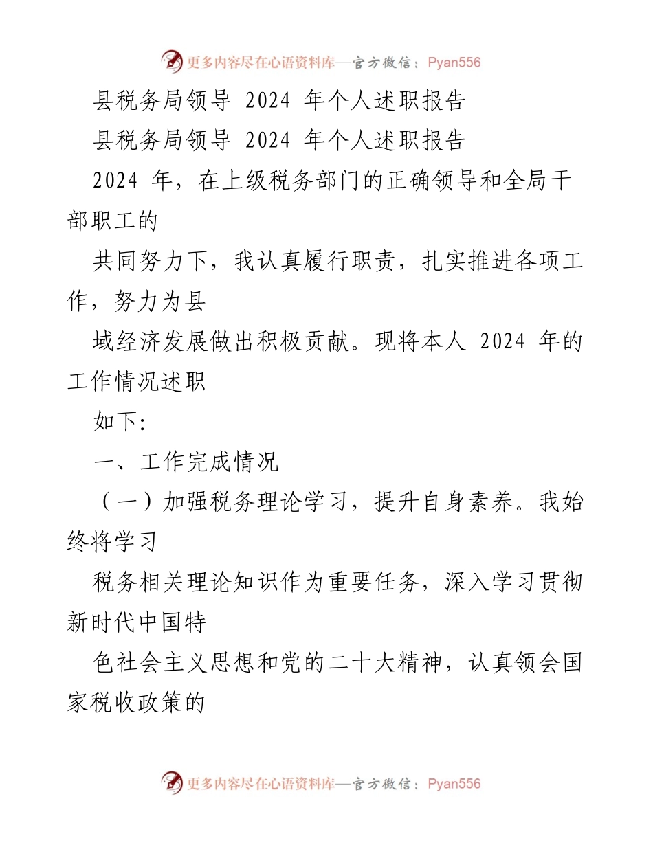 [发言] 述职会议 - 2024年县税务局领导个人述职报告.docx_第1页