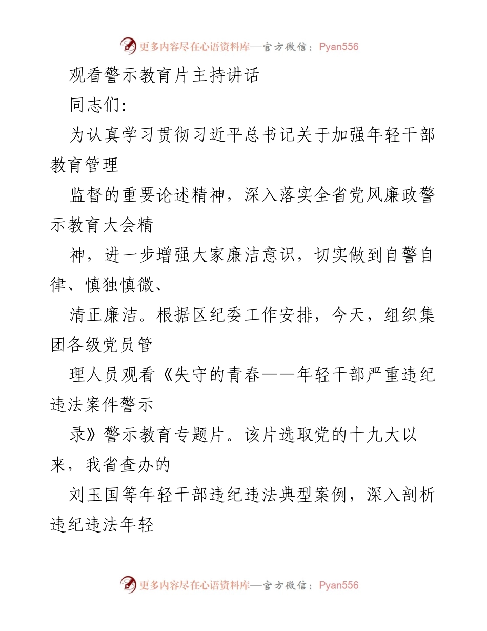 [发言] 警示教育大会 - 加强年轻干部廉洁自律意识的重要性.docx_第1页