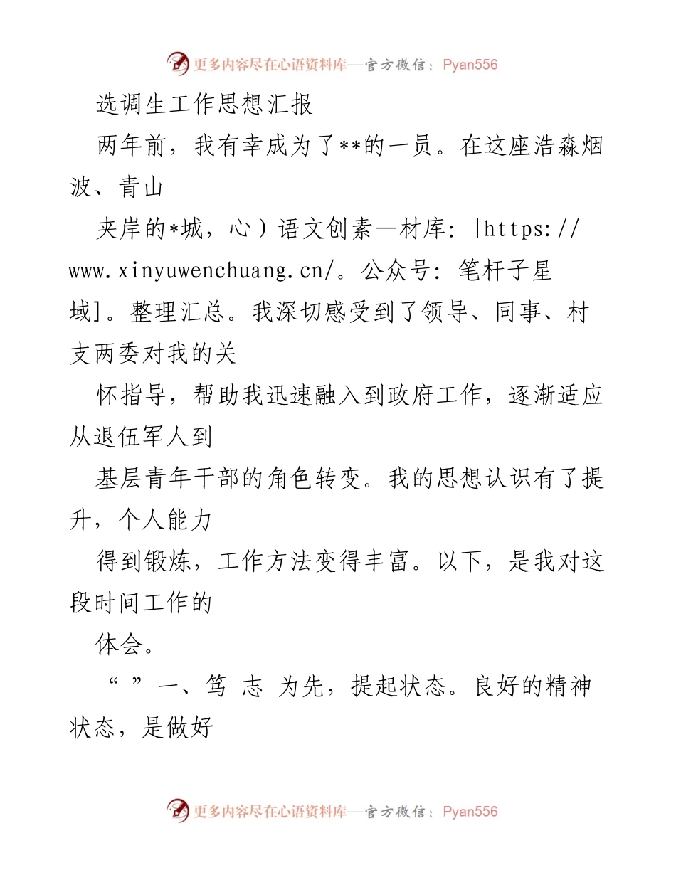 [发言] 选调生工作总结 - 选调生的成长与责任：两年的基层工作体会.docx_第1页