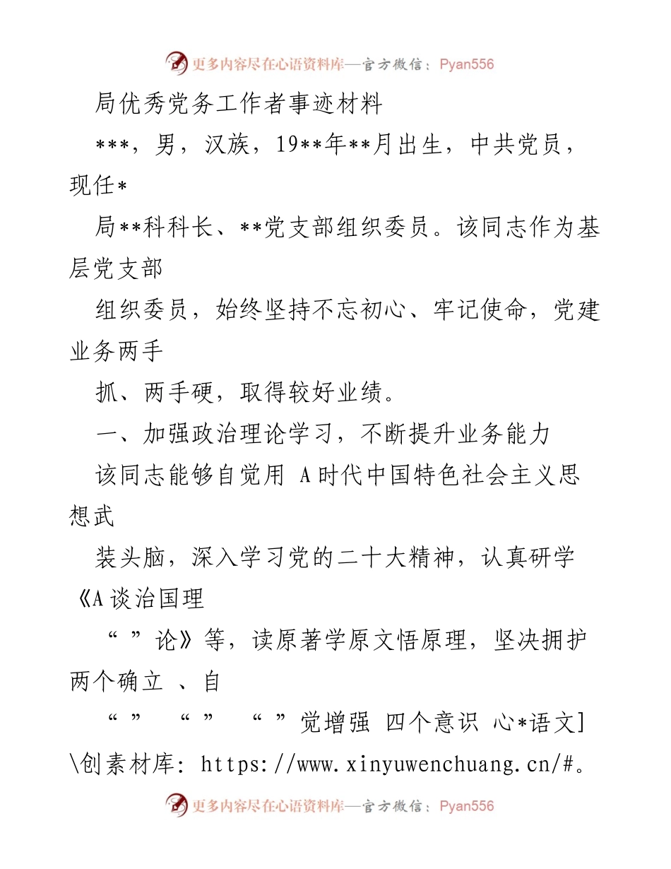 [发言] 表彰大会 - 局优秀党务工作者事迹分享.docx_第1页
