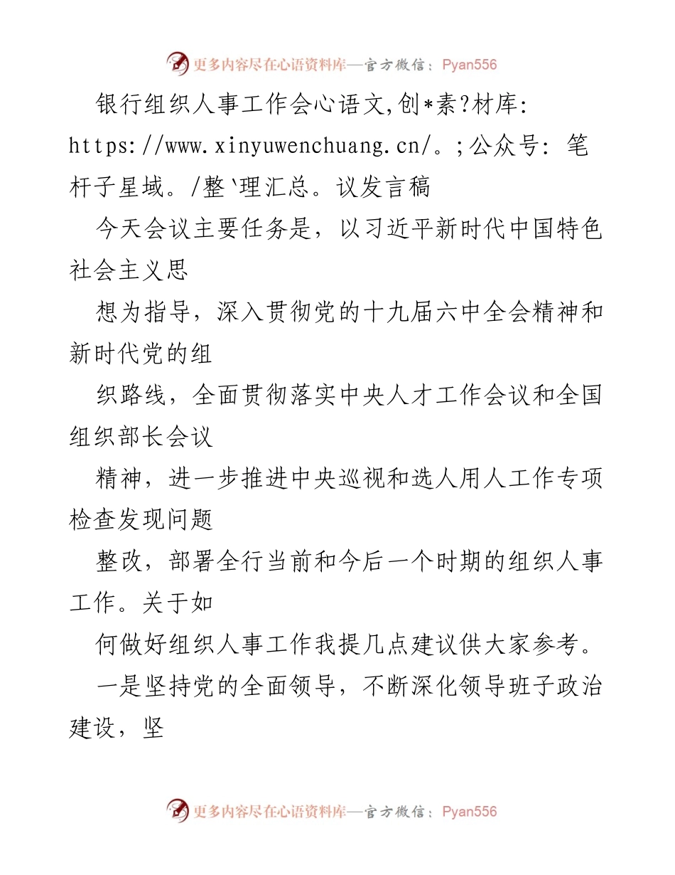 [发言] 银行组织人事工作会议 - 深化组织人事工作，推动高质量发展.docx_第1页