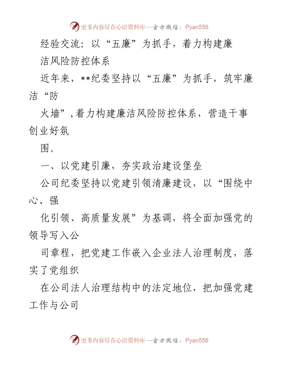 [发言] 经验交流会 - 构建廉洁风险防控体系的实践与探索.docx_第1页