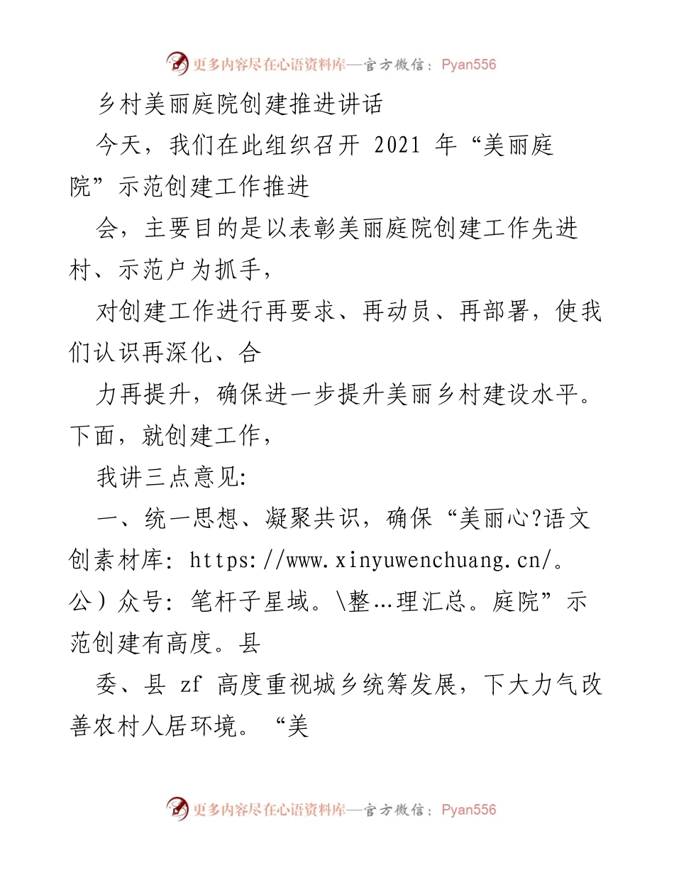 [发言] 美丽庭院创建工作推进会 - 乡村美丽庭院建设的重要性与推进策略.docx_第1页