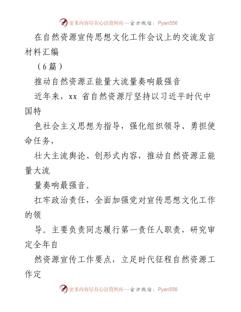 [发言] 自然资源宣传思想文化工作会议 - 推动自然资源正能量大流量奏响最强音.docx_第1页