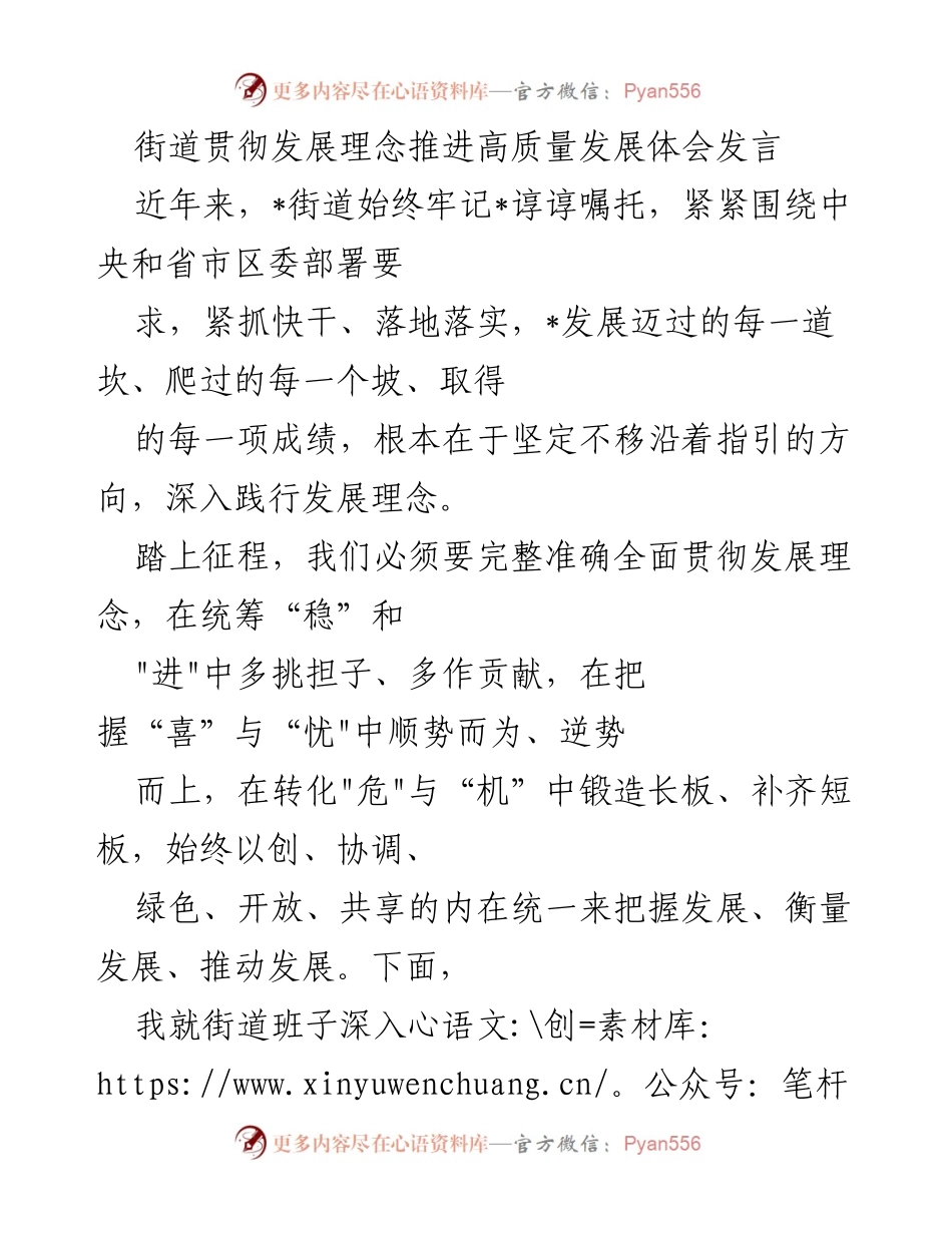 [发言] 街道发展会议 - 深入贯彻发展理念，推进高质量发展的体会分享.docx_第1页