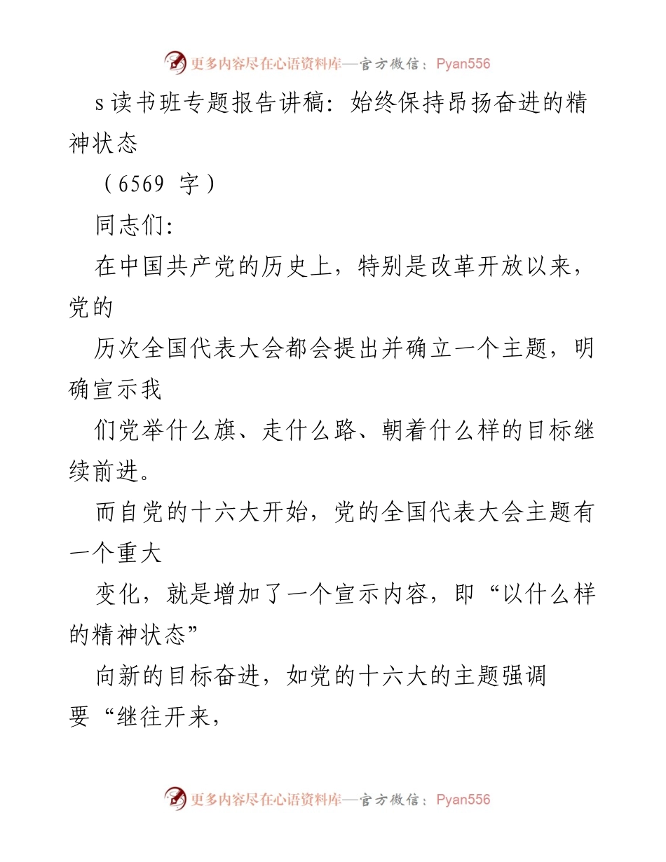 [发言] 读书班 - 始终保持昂扬奋进的精神状态.docx_第1页