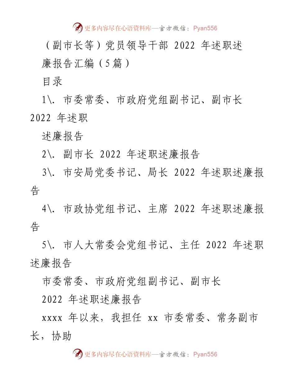 [发言] 述职述廉 - 2022年党员领导干部述职述廉报告汇编.docx_第1页