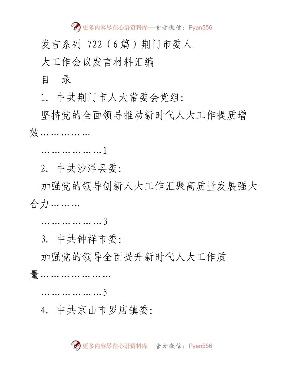 [发言] 荆门市委人大工作会议 - 推动新时代人大工作提质增效的战略部署.docx_第1页