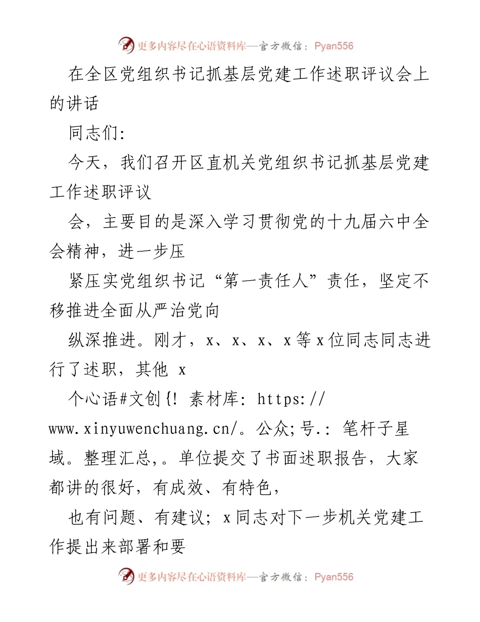 [发言] 述职评议会 - 加强基层党建工作 述职发言.docx_第1页