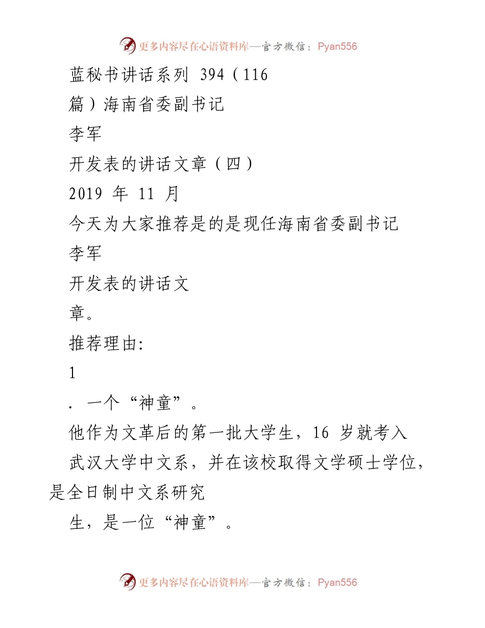 [发言] 讲话推荐 - 李军：从“神童”到文字高手的成长之路.docx_第1页