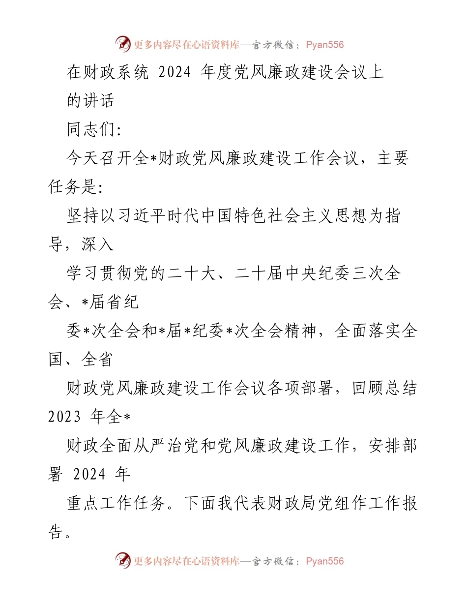 [发言] 财政系统 2024 年度党风廉政建设会议 - 深入推进财政系统党风廉政建设与自我革命的重要性.docx_第1页