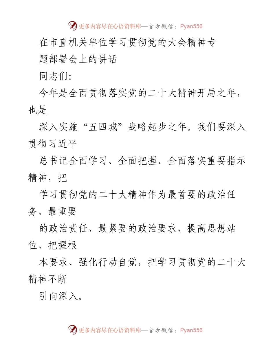 [发言] 部署会 - 深入学习贯彻党的二十大精神的政治任务与要求.docx_第1页