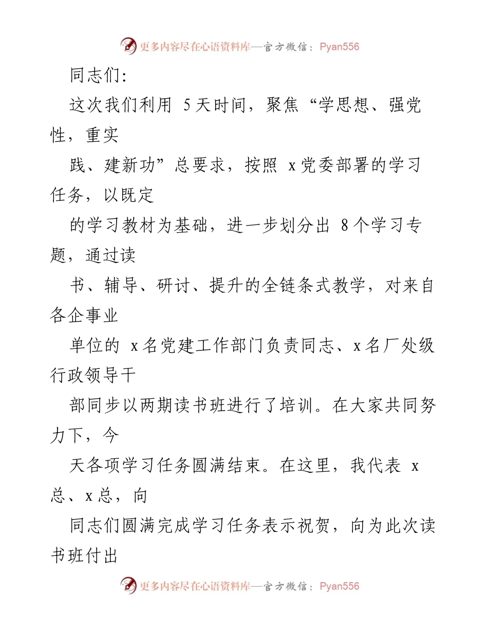 [发言] 读书班总结 - “学思想、强党性”读书班圆满结束总结与反思.docx_第1页