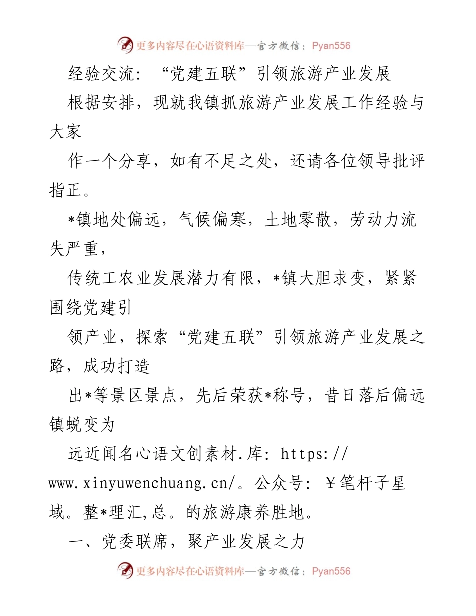 [发言] 经验交流会 - “党建五联”引领旅游产业发展经验分享.docx_第1页
