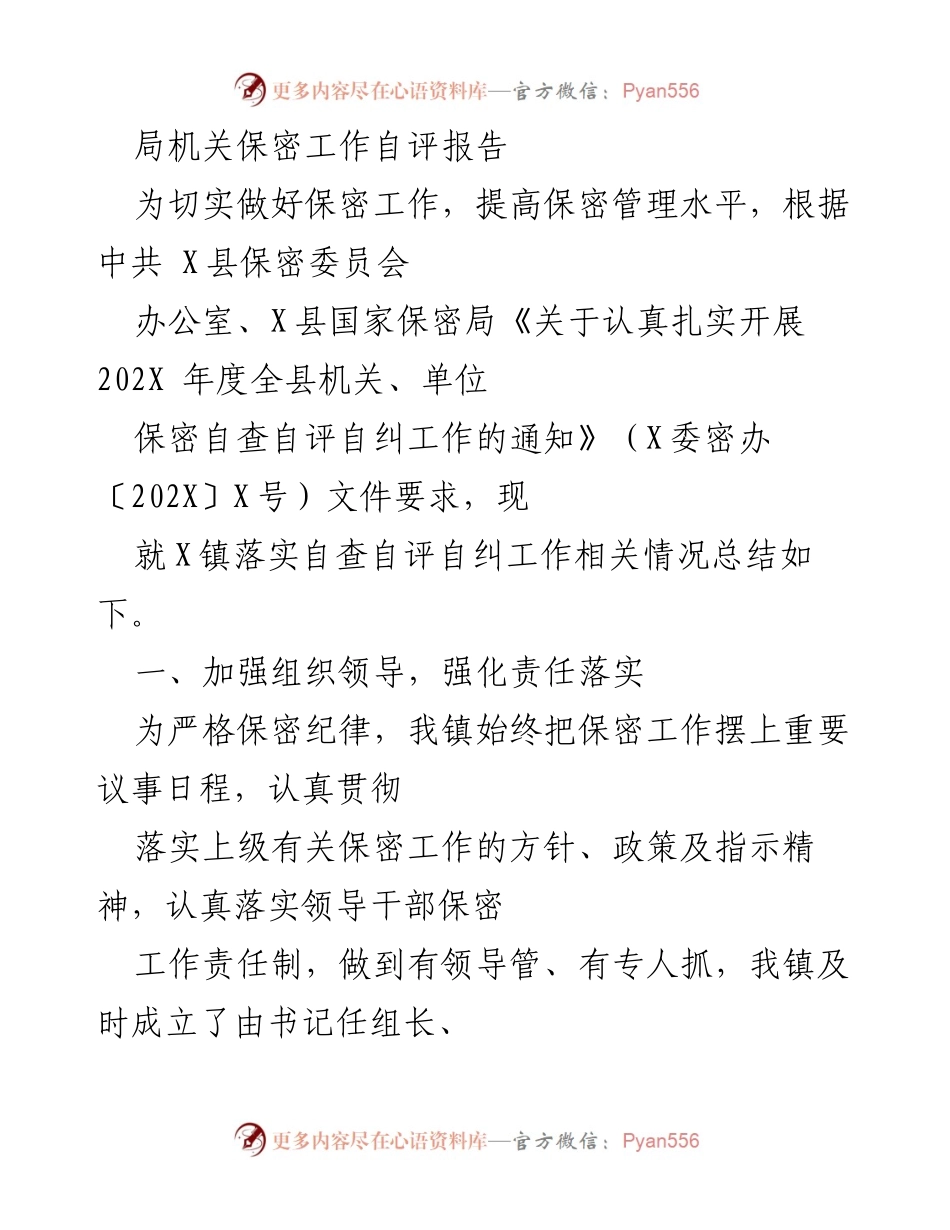 [发言] 自查自评会议 - X镇保密工作自评总结报告.docx_第1页