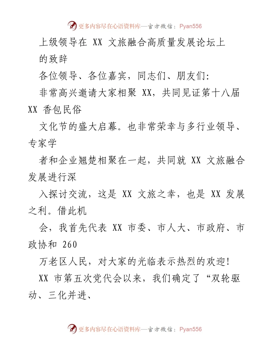 [发言] 论坛 - 推动文旅融合高质量发展的战略思考.docx_第1页