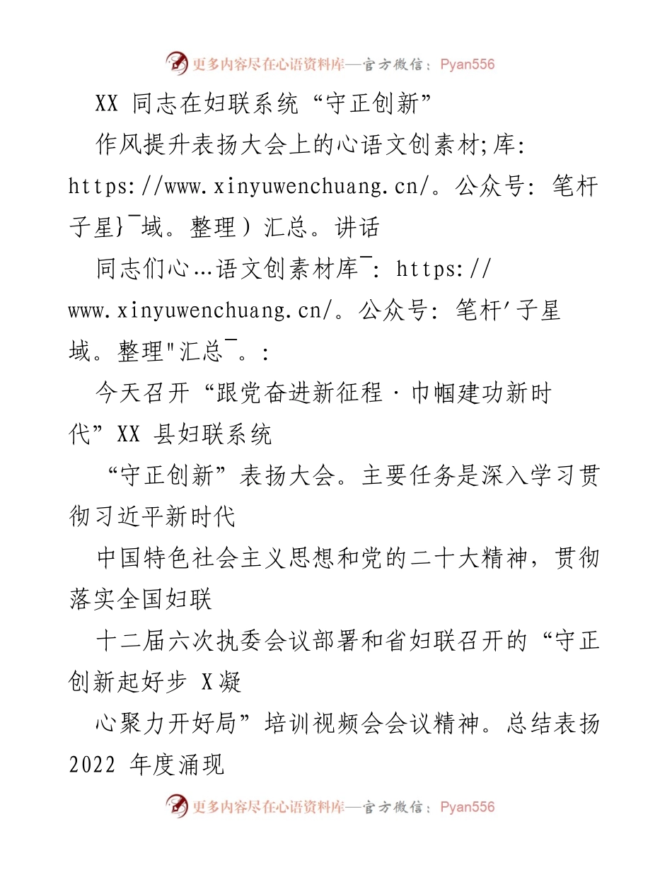 [发言] 表扬大会 - XX同志在妇联系统“守正创新”表扬大会上的讲话.docx_第1页