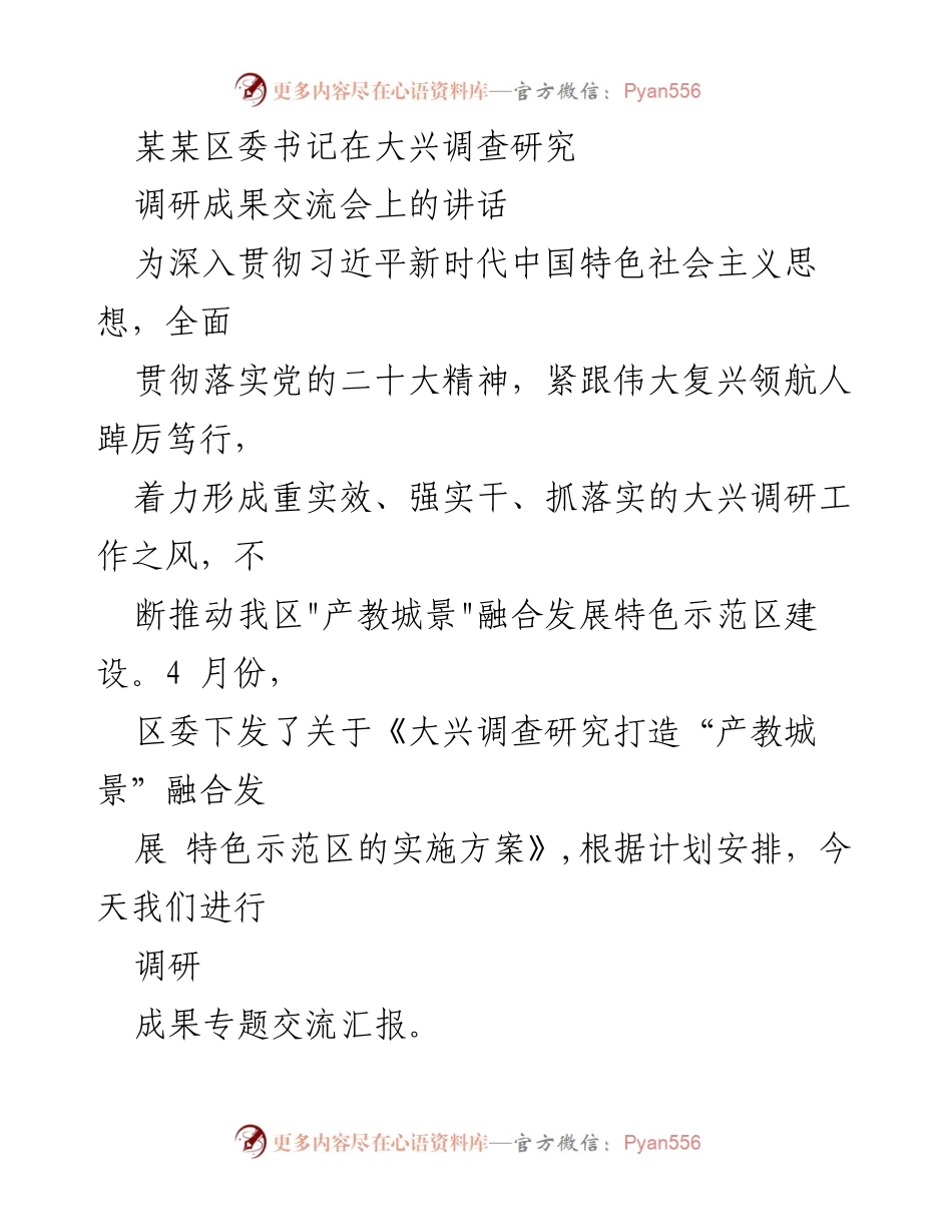 [发言] 调研成果交流会 - 深化调查研究推动“产教城景”融合发展示范区建设.docx_第1页