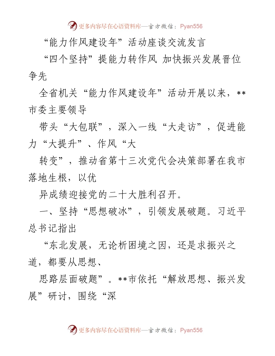 [发言] 能力作风建设年活动座谈 - 加快振兴发展，提升能力作风的有效路径.docx_第1页