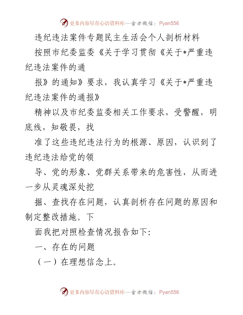 [发言] 违纪违法案件专题民主生活会 - 个人剖析与整改措施报告_2.docx_第1页