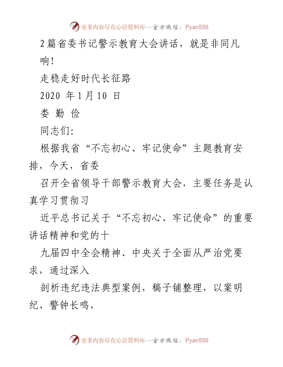[发言] 警示教育大会 - 坚守初心使命，走稳时代长征路_1.docx_第1页