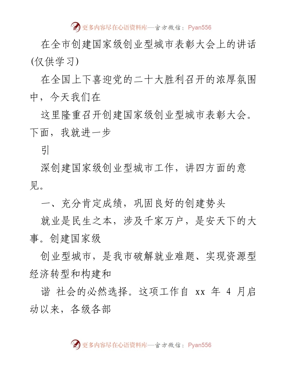 [发言] 表彰大会 - 创建国家级创业型城市的成就与展望.docx_第1页