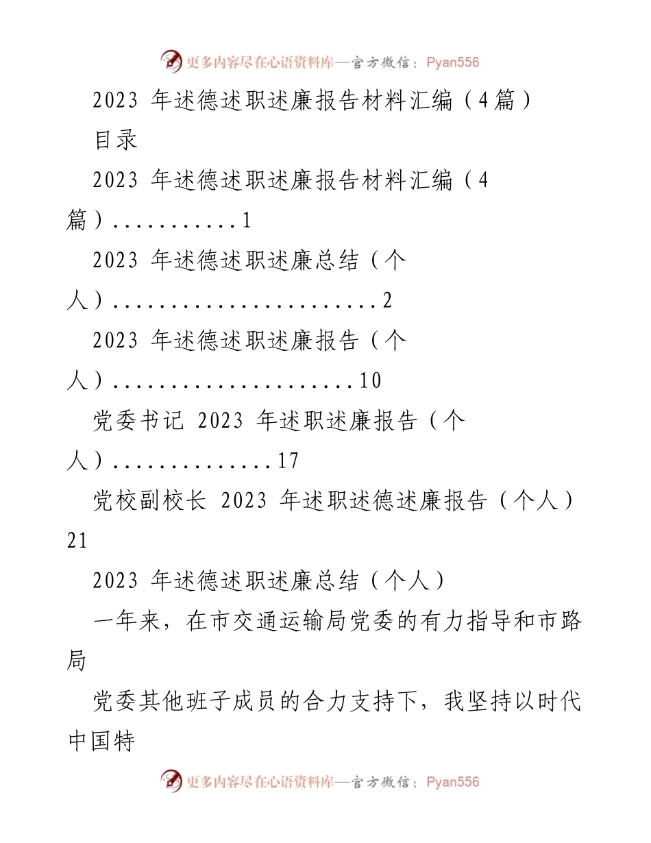 [发言] 述职述廉会议 - 2023年个人述德述职述廉报告总结.docx_第1页