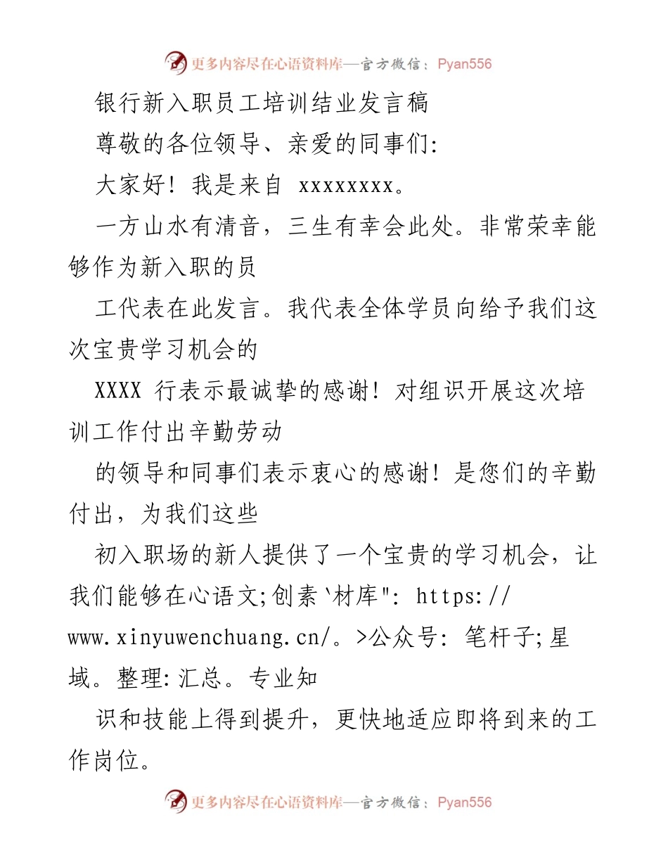 [发言] 银行新员工培训结业 - 新起点，新征程：新员工培训结业发言.docx_第1页
