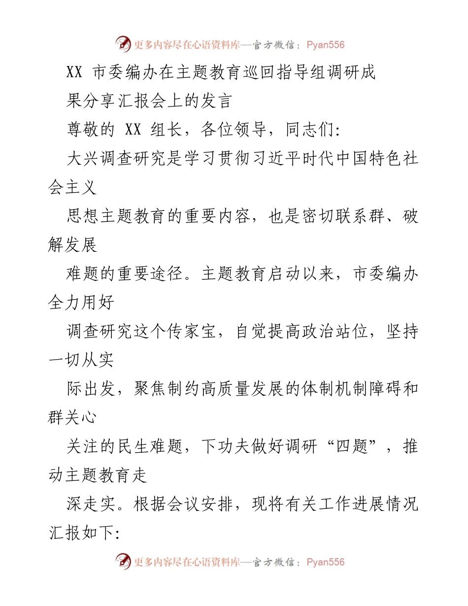 [发言] 调研成果分享汇报会 - 深化调查研究推动高质量发展.docx_第1页