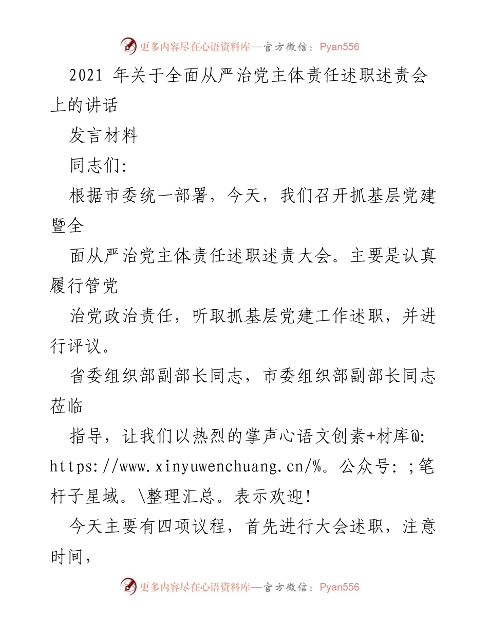 [发言] 述职大会 - 加强基层党建与全面从严治党的责任履行.docx_第1页