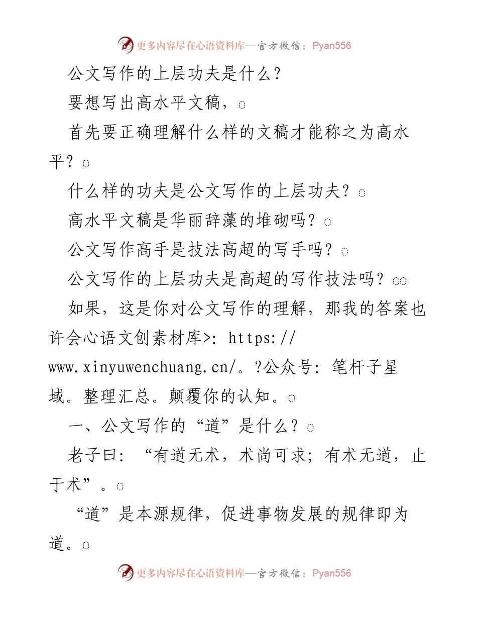 [发言] 行业研讨会 - 公文写作的“道”与“术”：高水平文稿的内涵与探索.docx_第1页