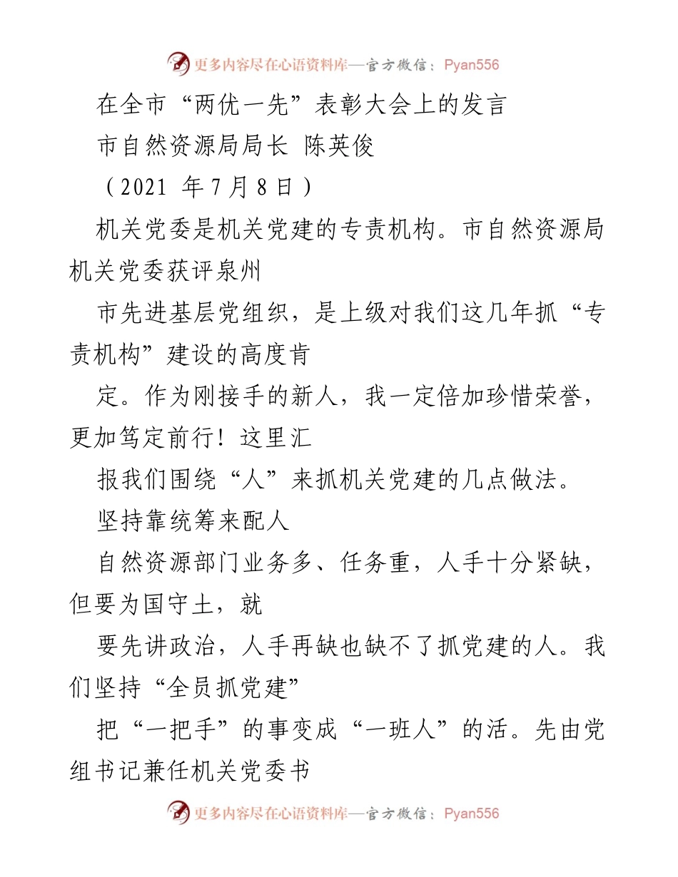 [发言] 表彰大会 - 强化机关党建，推动自然资源部门发展.docx_第1页