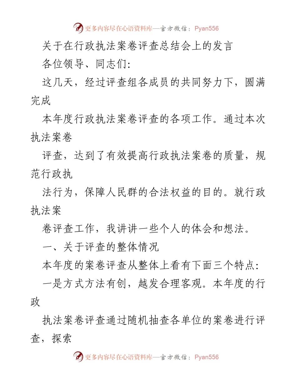 [发言] 行政执法案卷评查总结会 - 提升行政执法案卷质量的探索与思考.docx_第1页