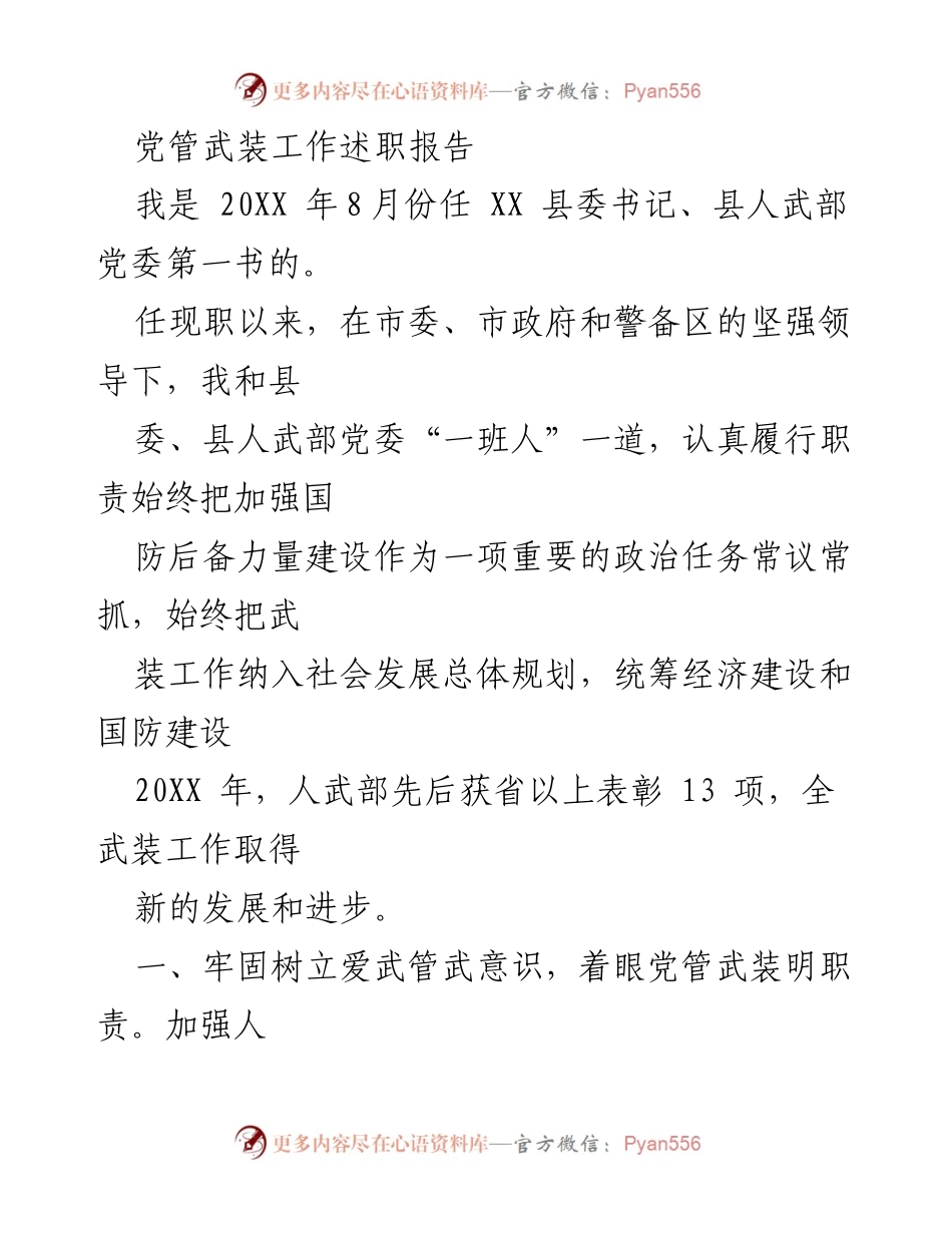 [发言] 述职会议 - 加强国防后备力量建设的责任与实践.docx_第1页
