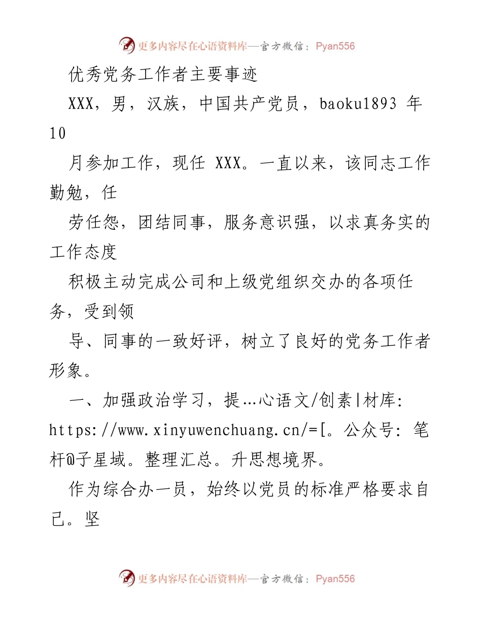 [发言] 表彰大会 - 优秀党务工作者的事迹分享.docx_第1页