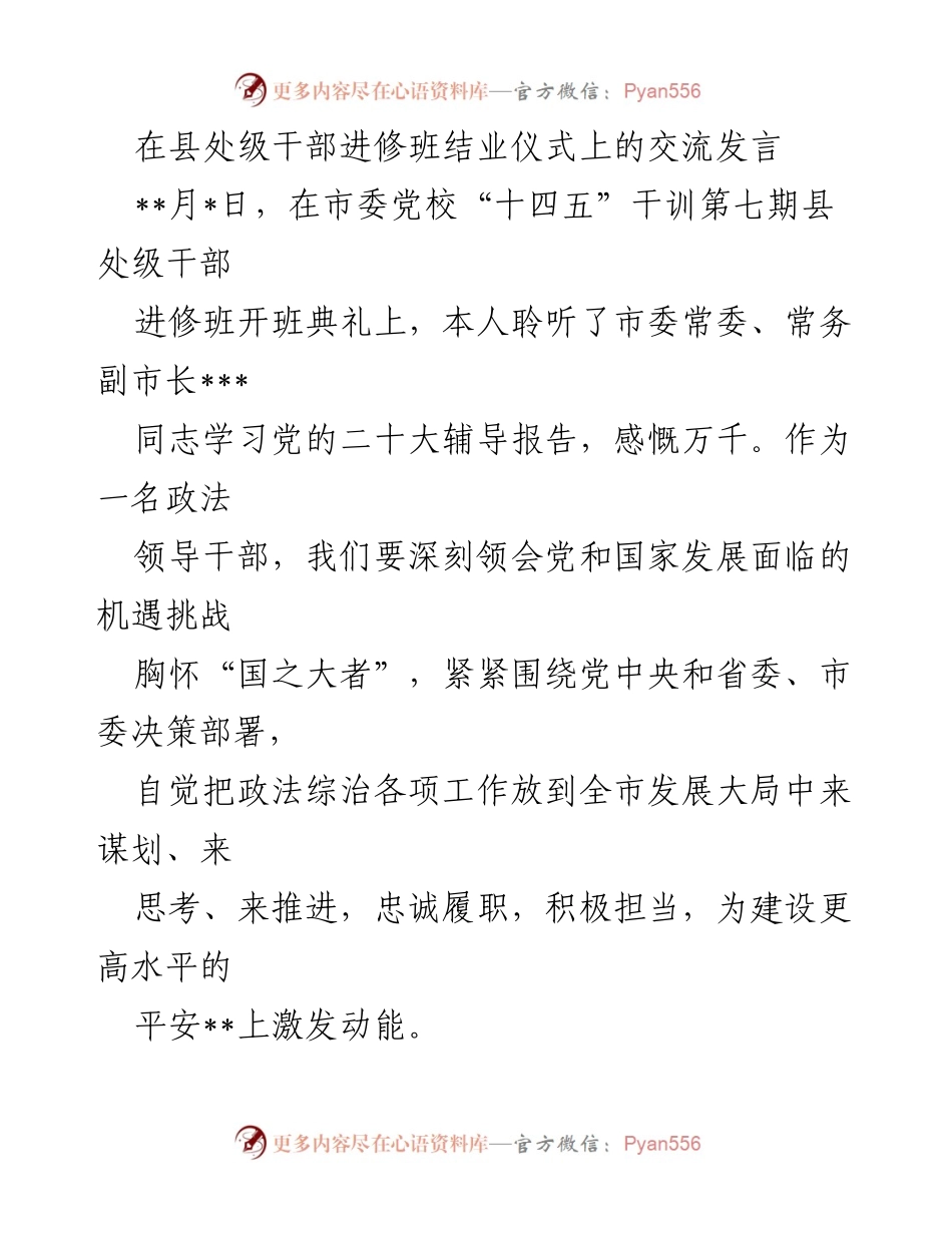 [发言] 结业仪式 - 深化政法工作，服务人民安全与稳定.docx_第1页