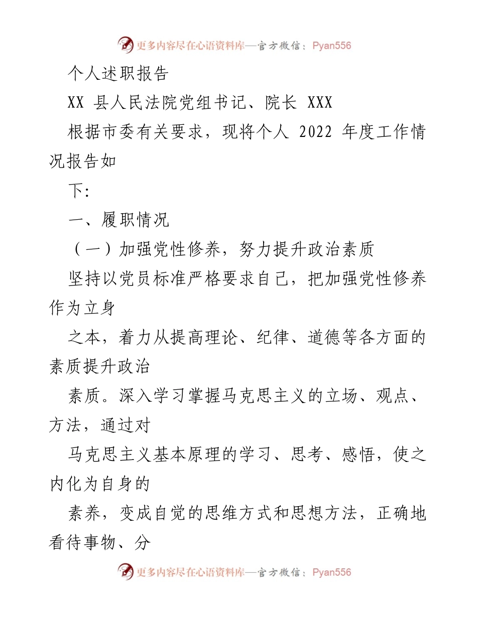 [发言] 述职会议 - 2022年度个人履职报告及党风廉政建设情况总结.docx_第1页