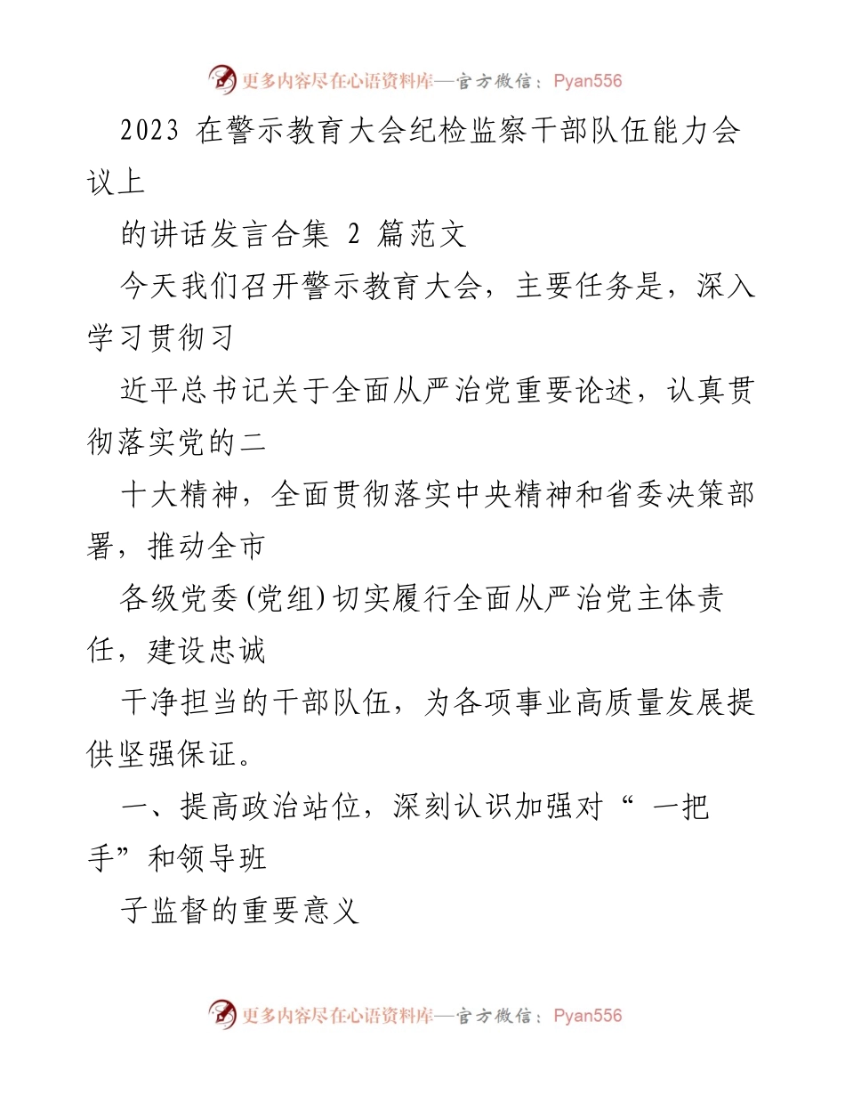 [发言] 警示教育大会 - 加强对“一把手”和领导班子监督的重要性与落实措施.docx_第1页