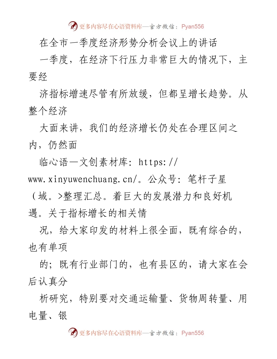 [发言] 经济形势分析会议 - 一季度经济形势分析与发展机遇探讨.docx_第1页