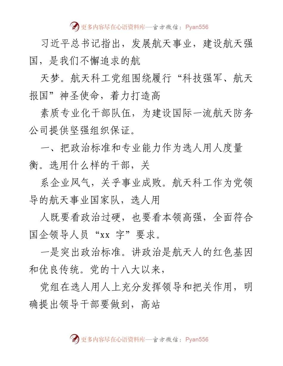 [发言] 航天事业发展大会 - 加强航天干部队伍建设，推动航天强国梦想实现.docx_第1页