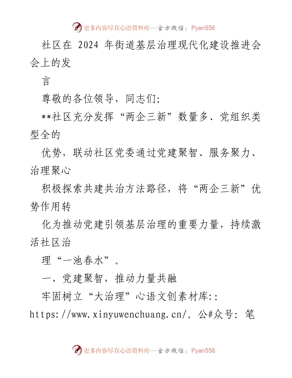 [发言] 街道基层治理现代化建设推进会 - 党建引领，共建共治：社区治理的新探索.docx_第1页
