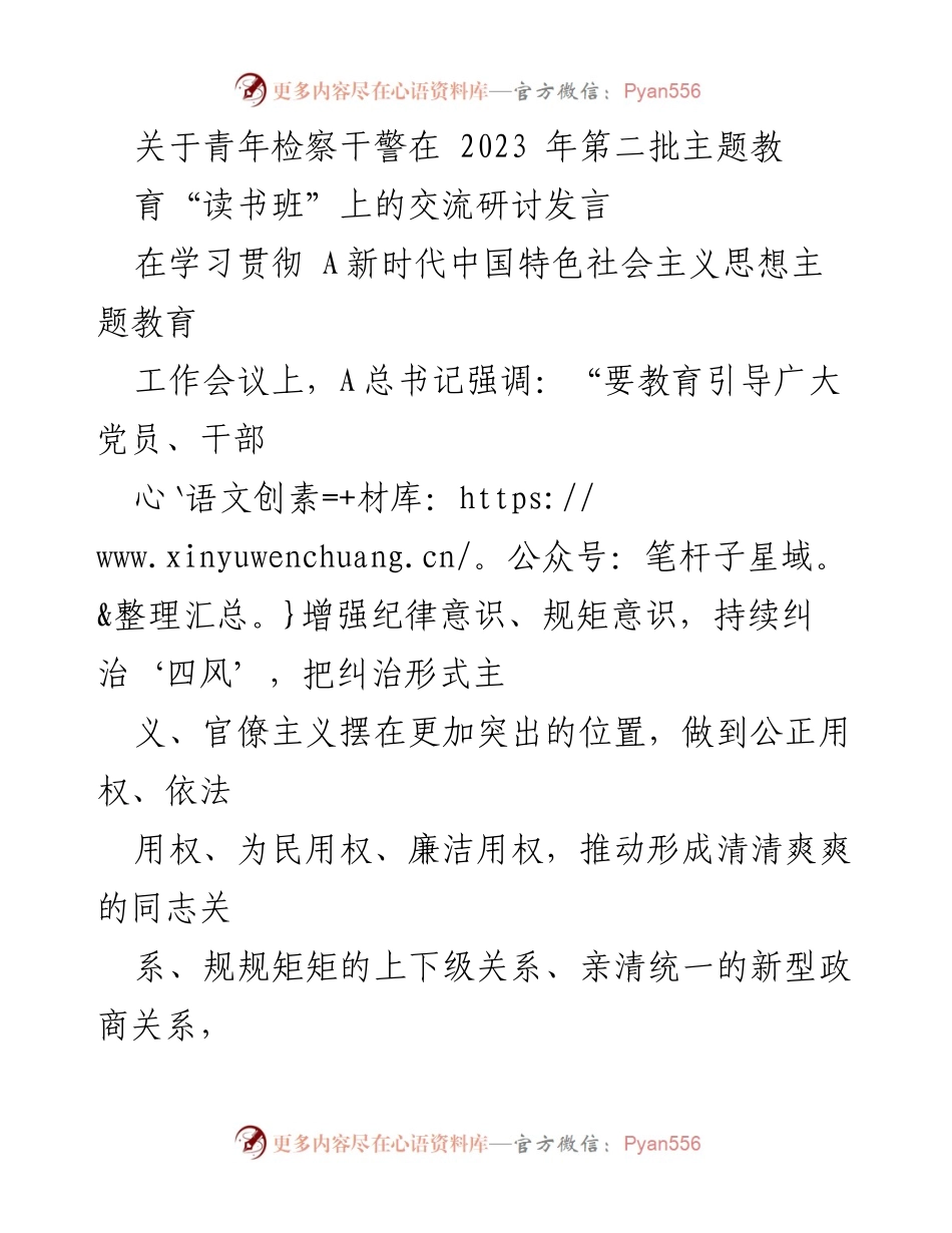[发言] 读书班 - 青年检察干警在新时代中国特色社会主义思想主题教育中的责任与担当.docx_第1页