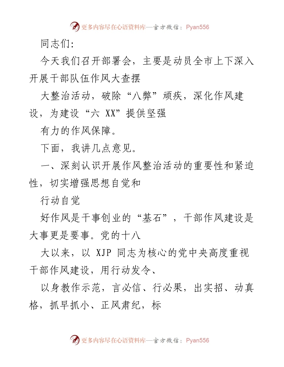 [发言] 部署会 - 深入开展干部队伍作风大查摆大整治活动的重要性与紧迫性.docx_第1页