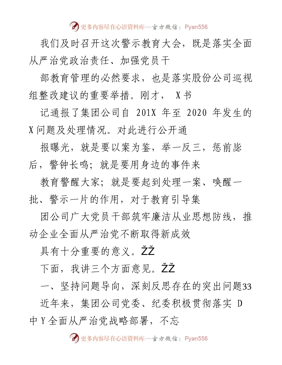 [发言] 警示教育大会 - 加强全面从严治党，强化党员干部教育管理.docx_第1页
