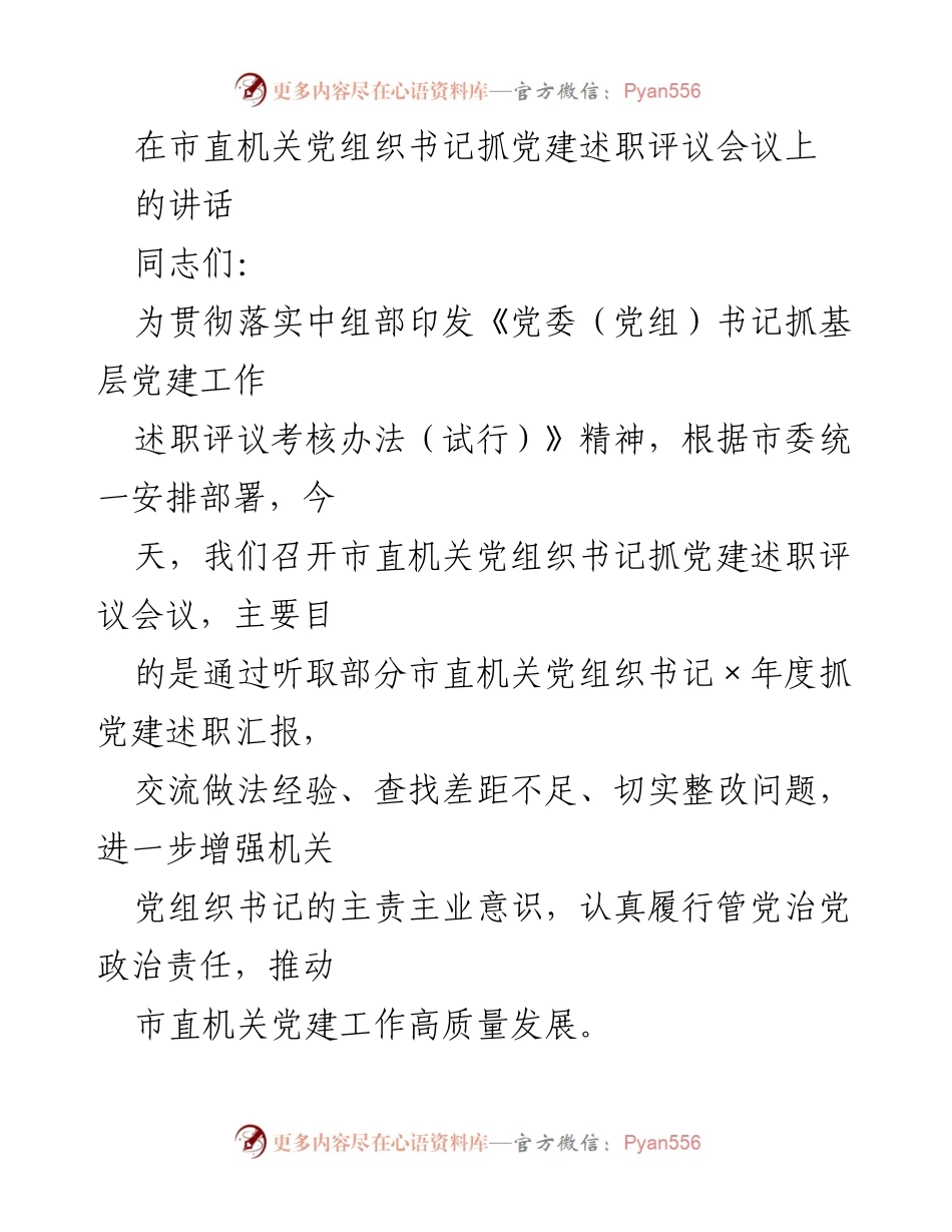 [发言] 述职评议会议 - 加强党建工作，推动市直机关高质量发展.docx_第1页