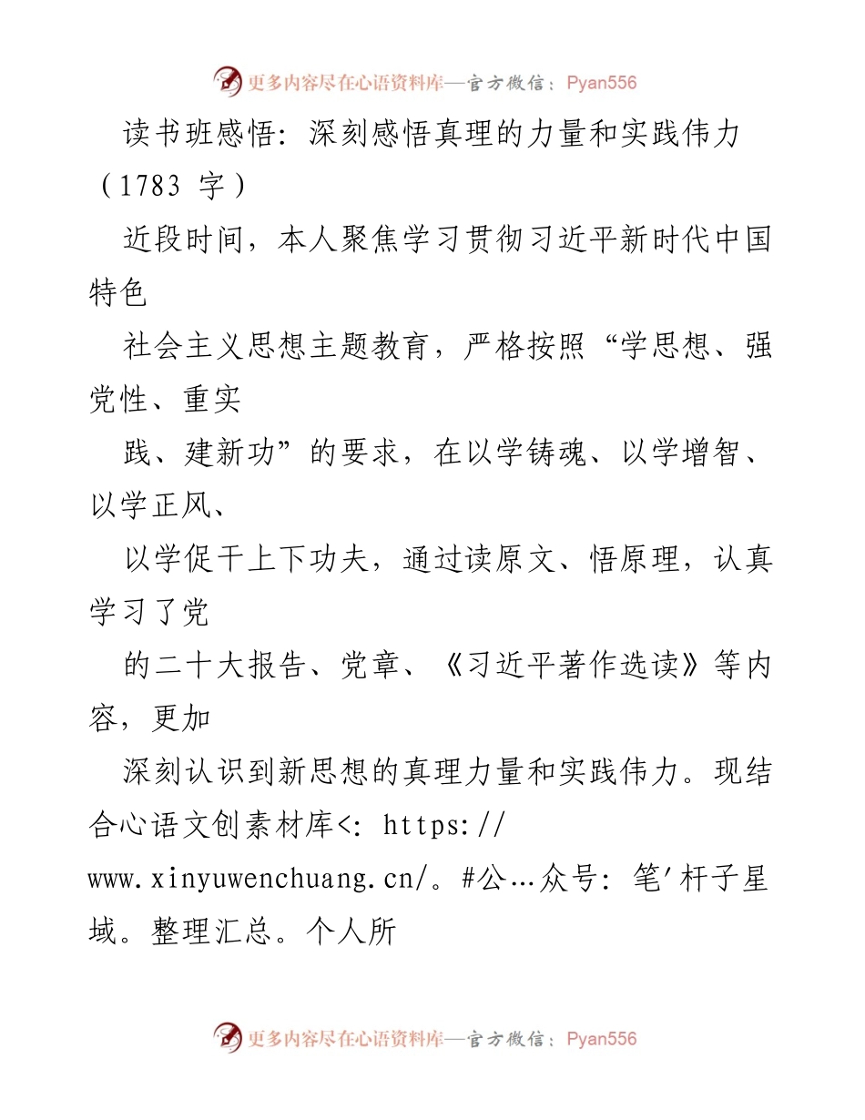[发言] 读书班 - 深刻感悟真理力量与实践伟力的心得体会.docx_第1页