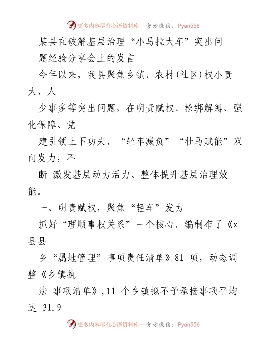 [发言] 经验分享会 - 破解基层治理的创新实践与经验分享.docx_第1页