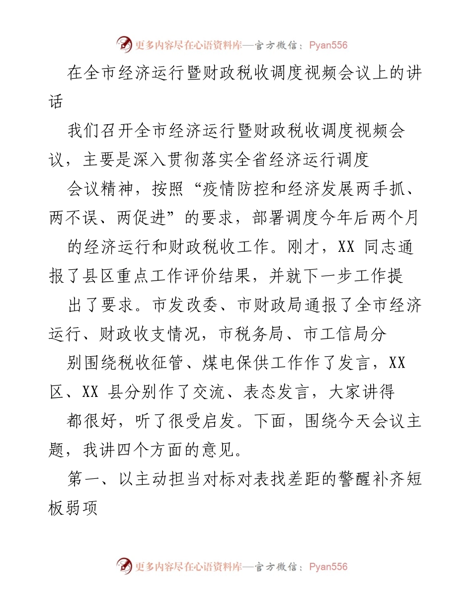 [发言] 视频会议 - 全市经济运行暨财政税收调度会议讲话.docx_第1页
