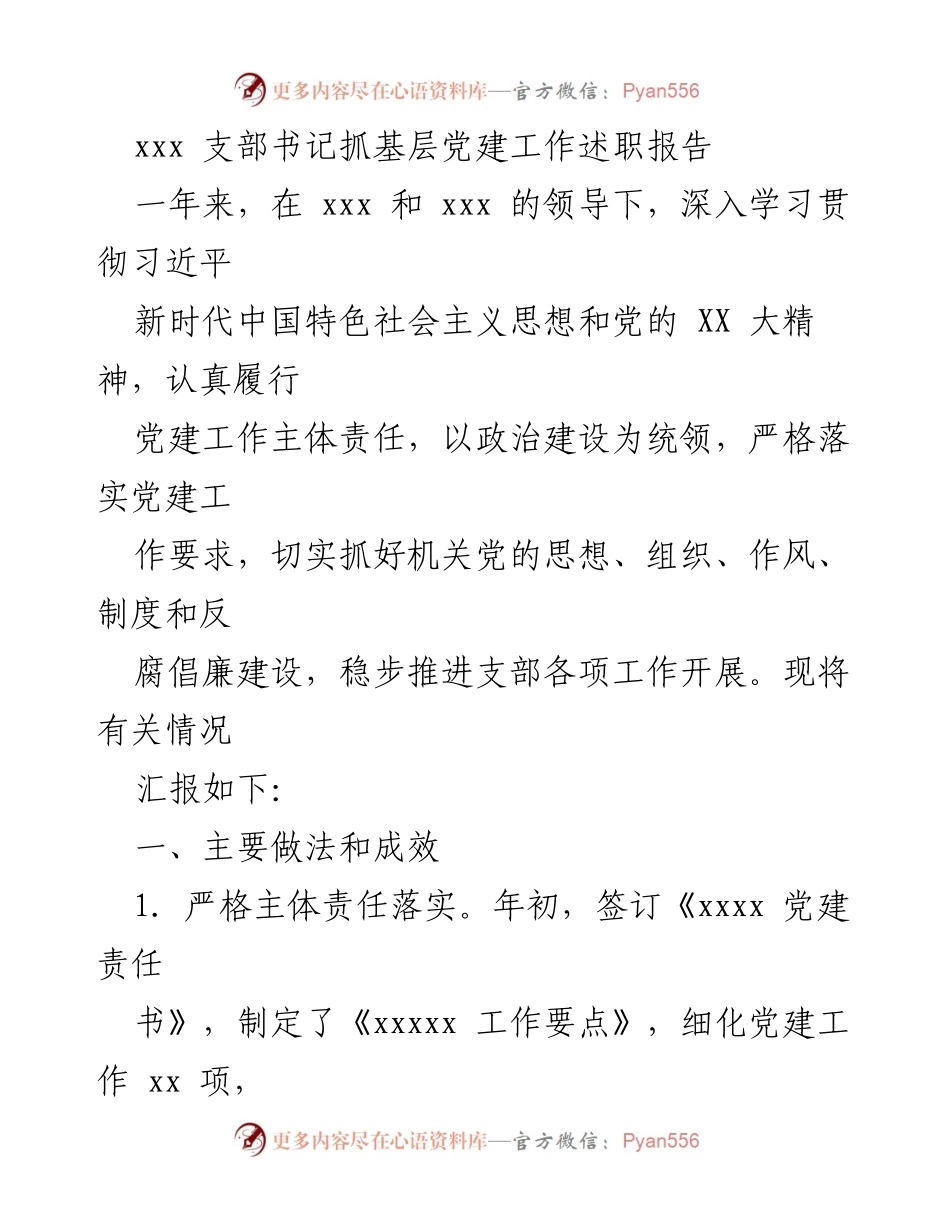 [发言] 述职报告 - 支部书记党建工作述职总结.docx_第1页